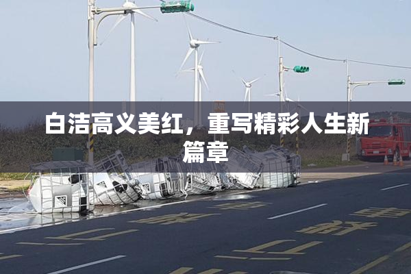 白洁高义美红，重写精彩人生新篇章