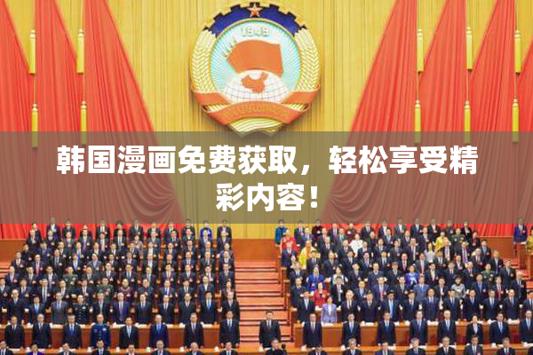 韩国漫画免费获取，轻松享受精彩内容！