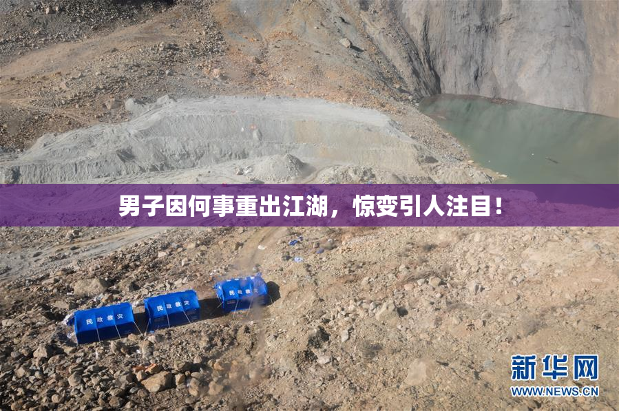 男子因何事重出江湖，惊变引人注目！