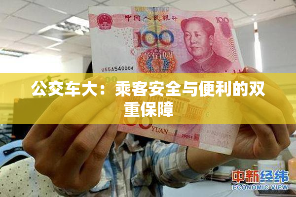公交车大：乘客安全与便利的双重保障
