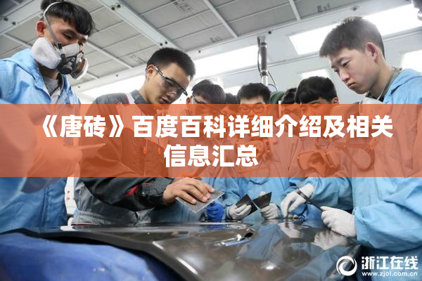 《唐砖》百度百科详细介绍及相关信息汇总