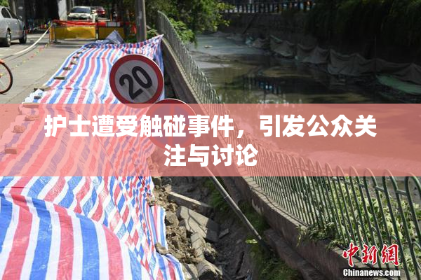 护士遭受触碰事件，引发公众关注与讨论