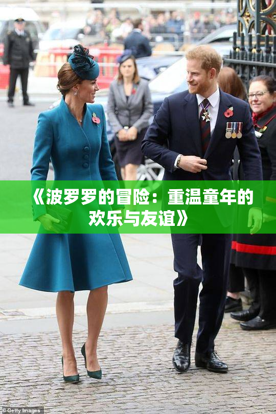 《波罗罗的冒险：重温童年的欢乐与友谊》