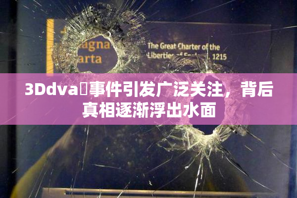 3Ddva婬事件引发广泛关注，背后真相逐渐浮出水面