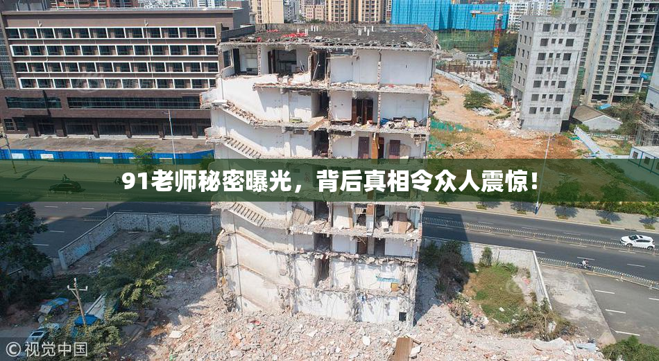 91老师秘密曝光，背后真相令众人震惊！