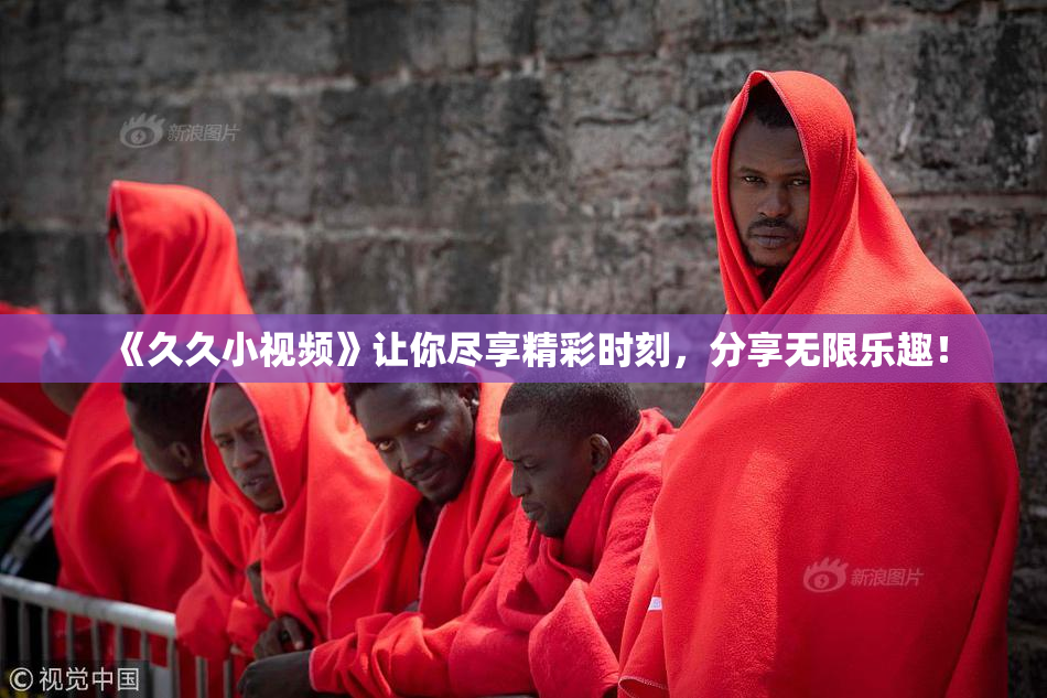 《久久小视频》让你尽享精彩时刻，分享无限乐趣！
