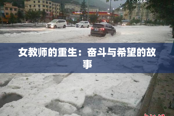 女教师的重生：奋斗与希望的故事