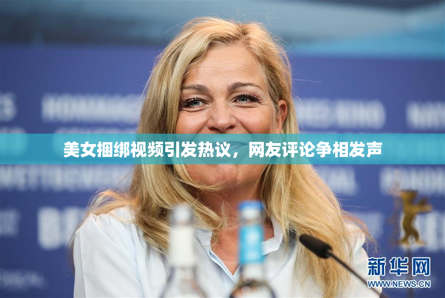 美女捆绑视频引发热议，网友评论争相发声