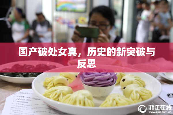 国产破处女真，历史的新突破与反思