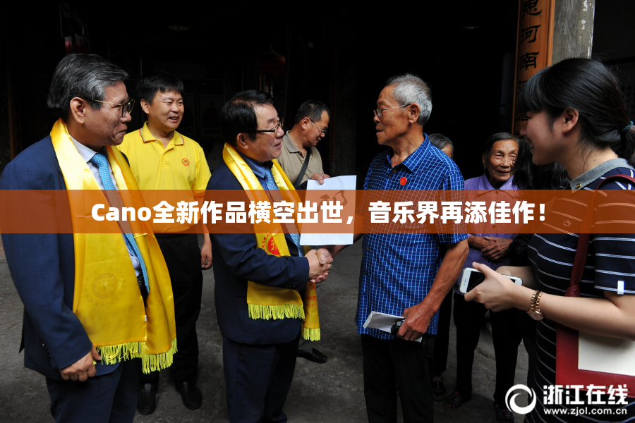 Cano全新作品横空出世，音乐界再添佳作！