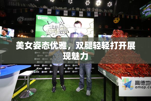美女姿态优雅，双腿轻轻打开展现魅力