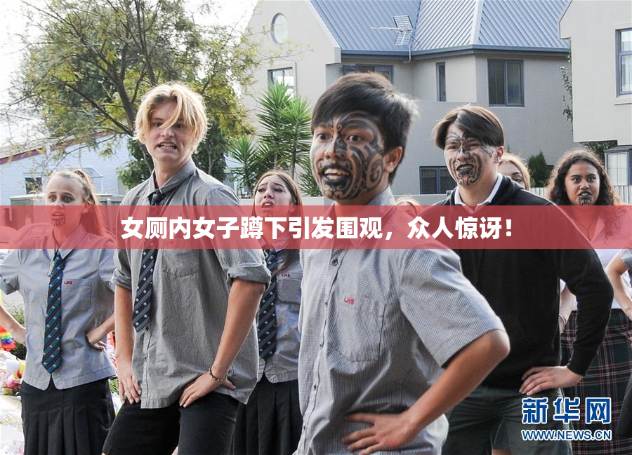 女厕内女子蹲下引发围观，众人惊讶！