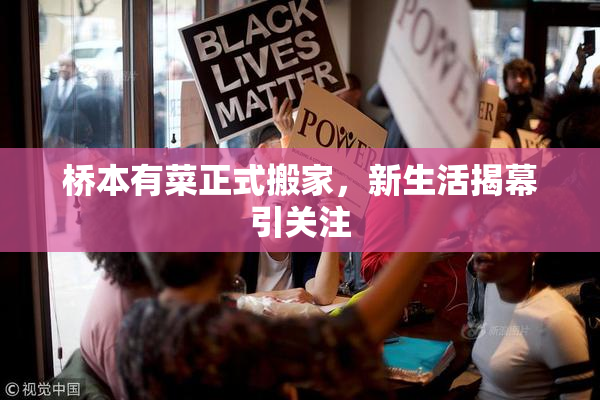 桥本有菜正式搬家，新生活揭幕引关注