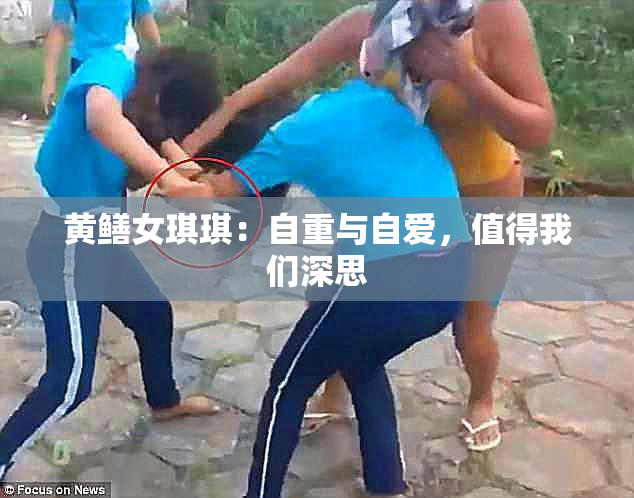 黄鳝女琪琪：自重与自爱，值得我们深思