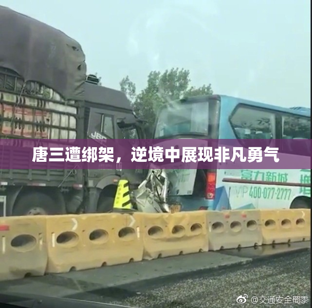 唐三遭绑架，逆境中展现非凡勇气