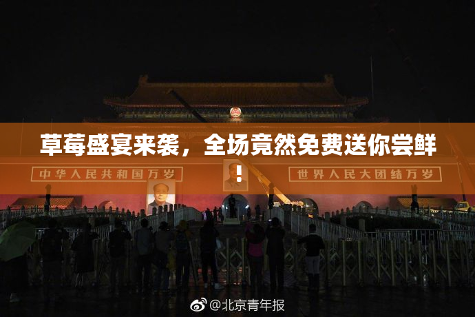 草莓盛宴来袭，全场竟然免费送你尝鲜!