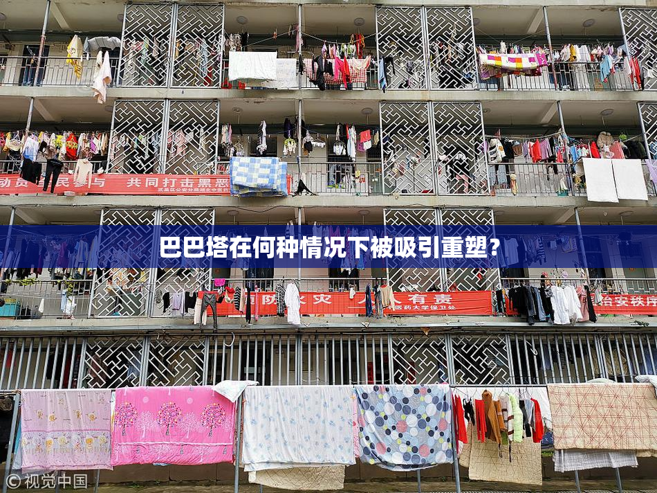 巴巴塔在何种情况下被吸引重塑？
