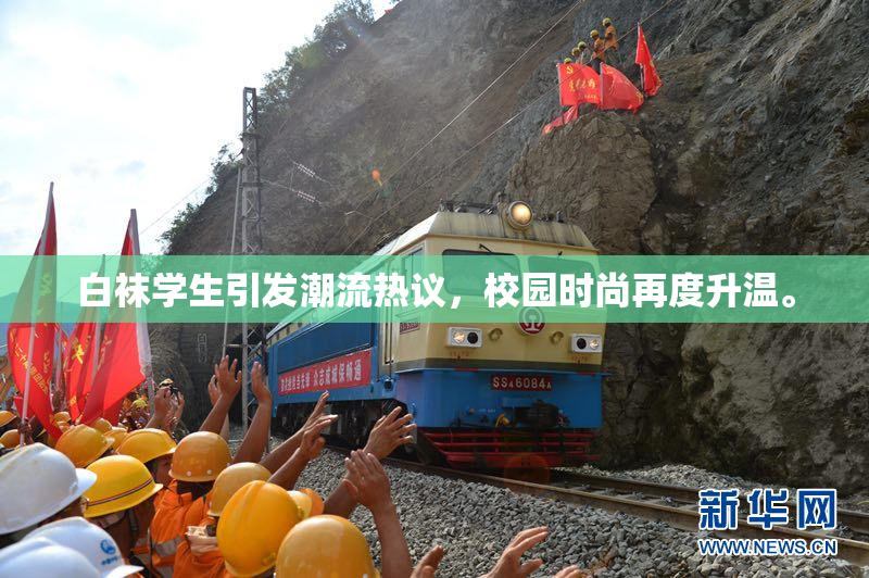 白袜学生引发潮流热议，校园时尚再度升温。
