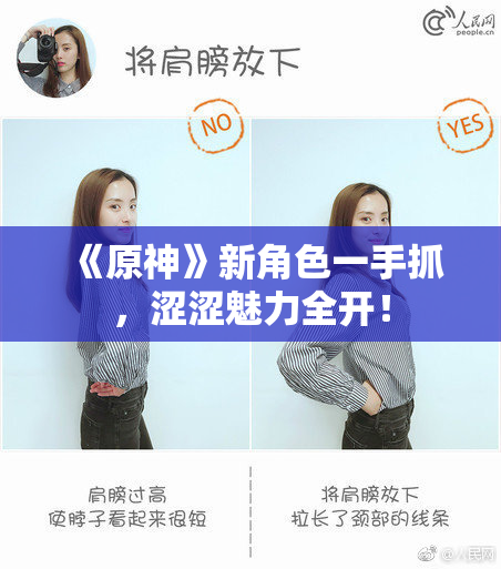 《原神》新角色一手抓，涩涩魅力全开！