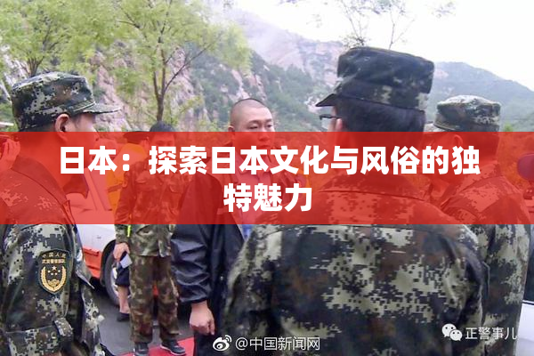 日本：探索日本文化与风俗的独特魅力