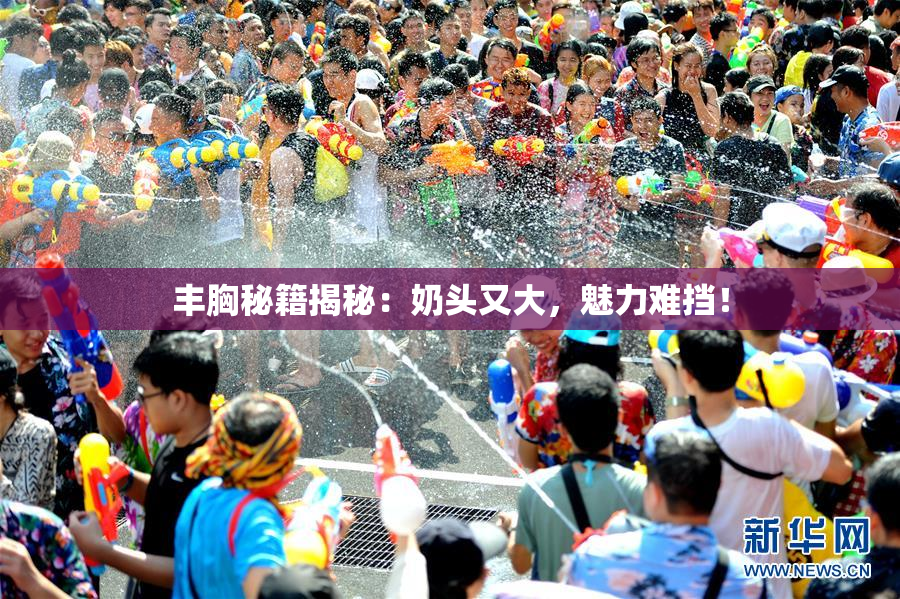 丰胸秘籍揭秘：奶头又大，魅力难挡！