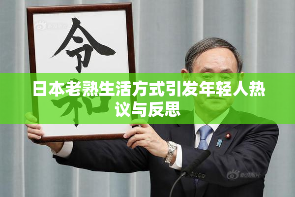 日本老熟生活方式引发年轻人热议与反思
