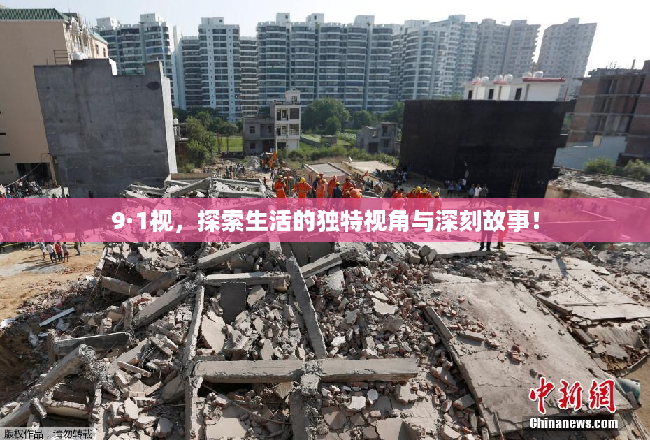 9·1视，探索生活的独特视角与深刻故事！