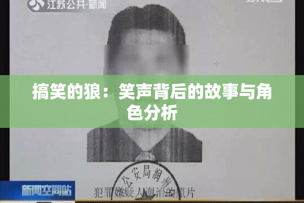 搞笑的狼：笑声背后的故事与角色分析