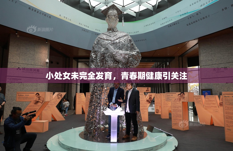 小处女未完全发育，青春期健康引关注