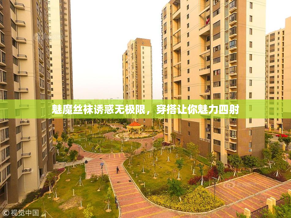 魅魔丝袜诱惑无极限，穿搭让你魅力四射