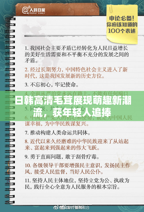 日韩高清毛茸展现萌趣新潮流，获年轻人追捧
