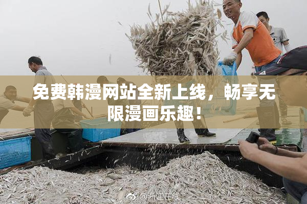免费韩漫网站全新上线，畅享无限漫画乐趣！
