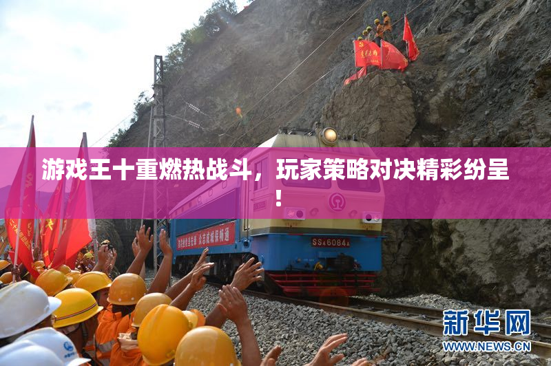 游戏王十重燃热战斗，玩家策略对决精彩纷呈！