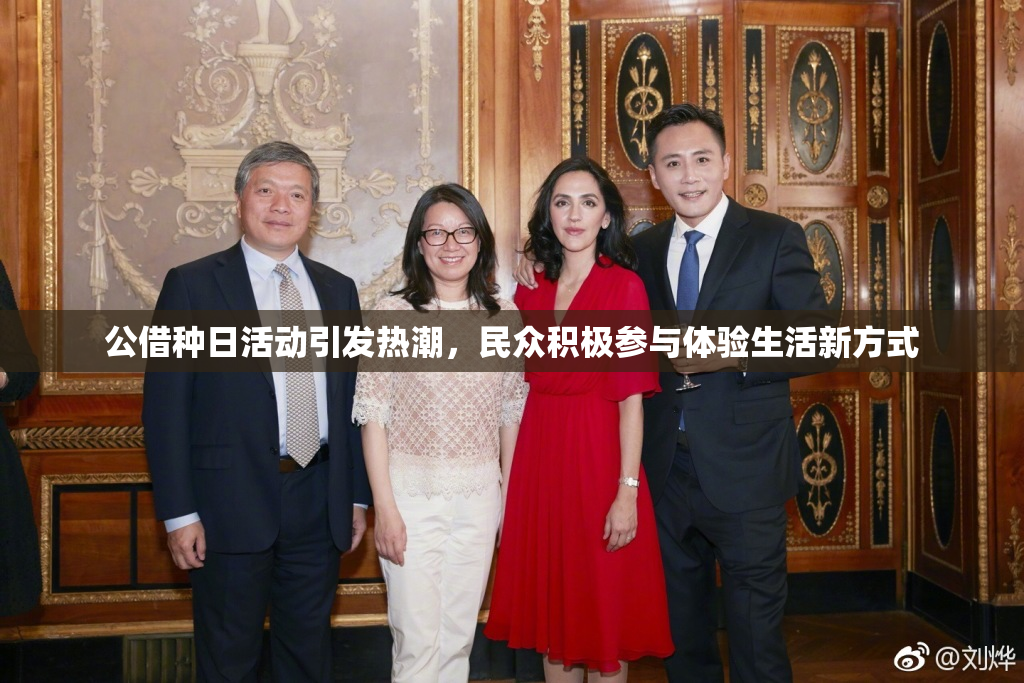 公借种日活动引发热潮，民众积极参与体验生活新方式
