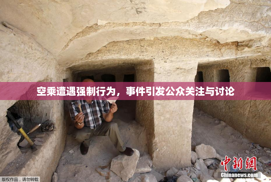 空乘遭遇强制行为，事件引发公众关注与讨论
