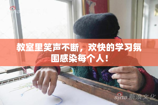 教室里笑声不断，欢快的学习氛围感染每个人！