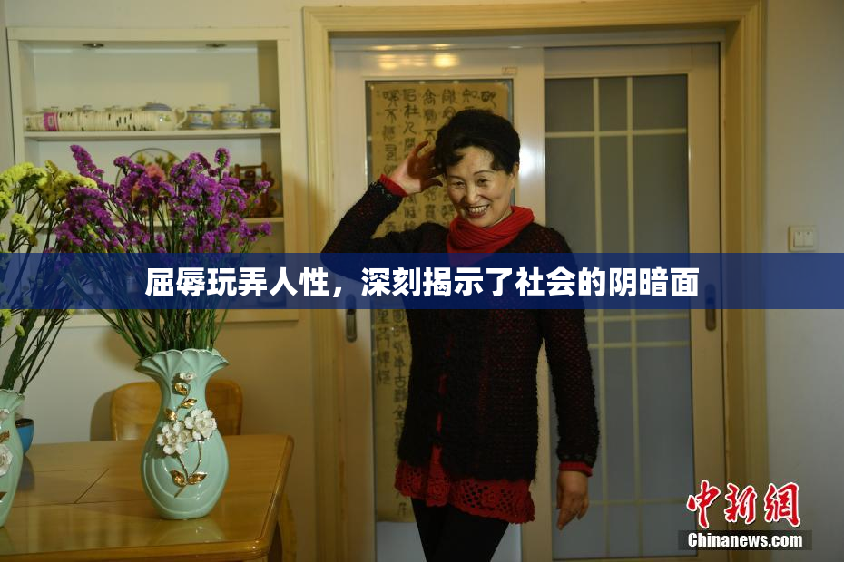 屈辱玩弄人性，深刻揭示了社会的阴暗面