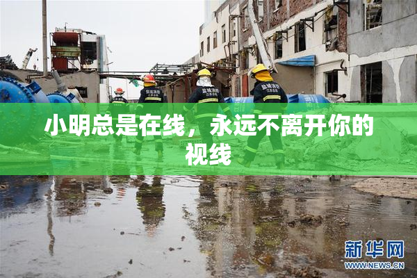 小明总是在线，永远不离开你的视线
