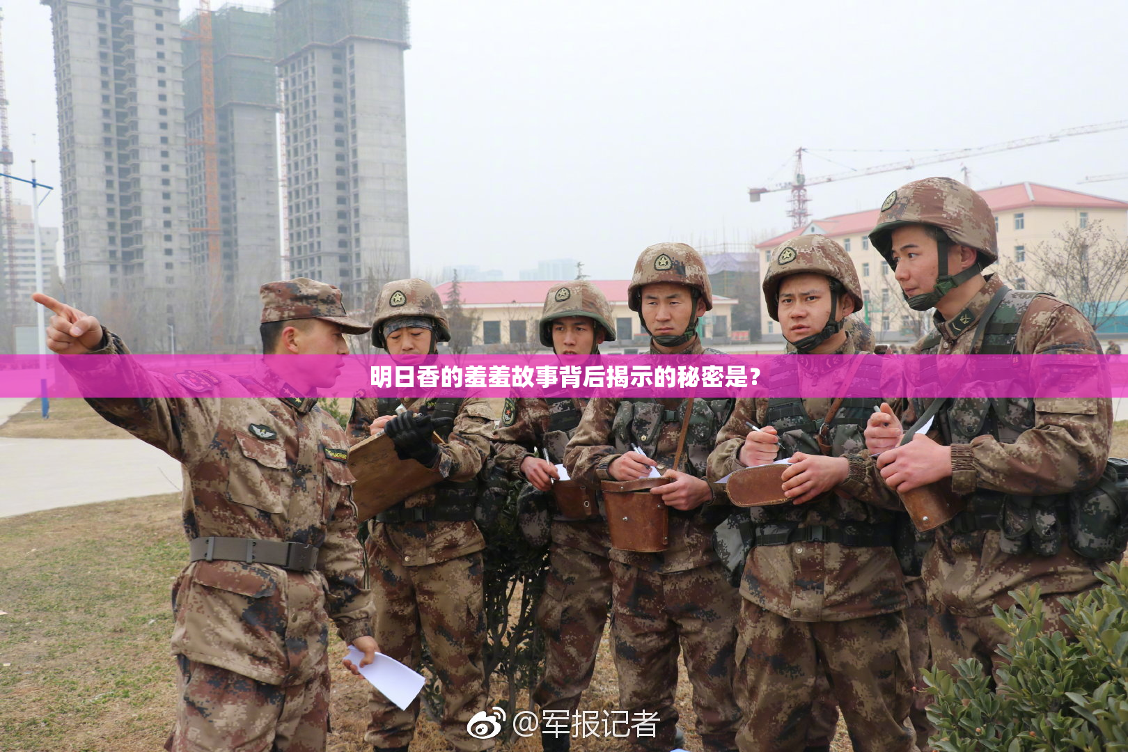 明日香的羞羞故事背后揭示的秘密是？