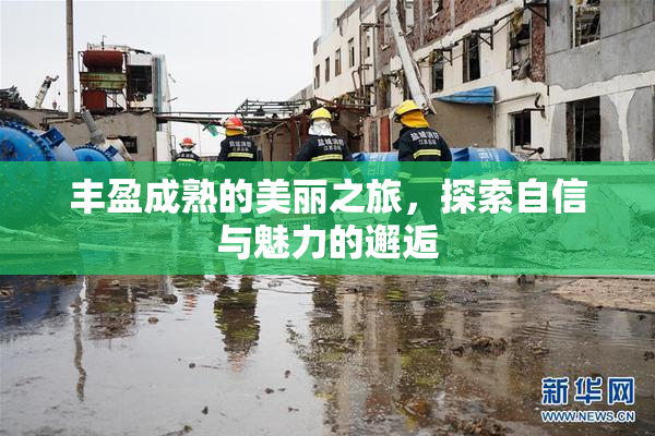 丰盈成熟的美丽之旅，探索自信与魅力的邂逅