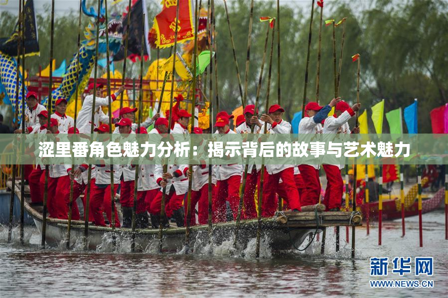 涩里番角色魅力分析：揭示背后的故事与艺术魅力