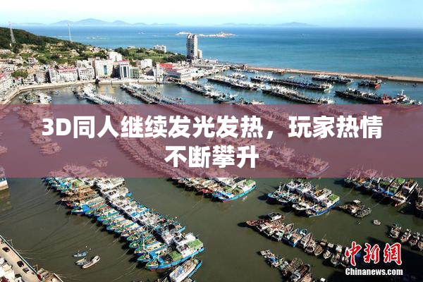 3D同人继续发光发热，玩家热情不断攀升