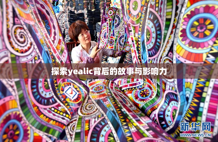 探索yealic背后的故事与影响力