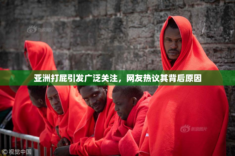 亚洲打屁引发广泛关注，网友热议其背后原因