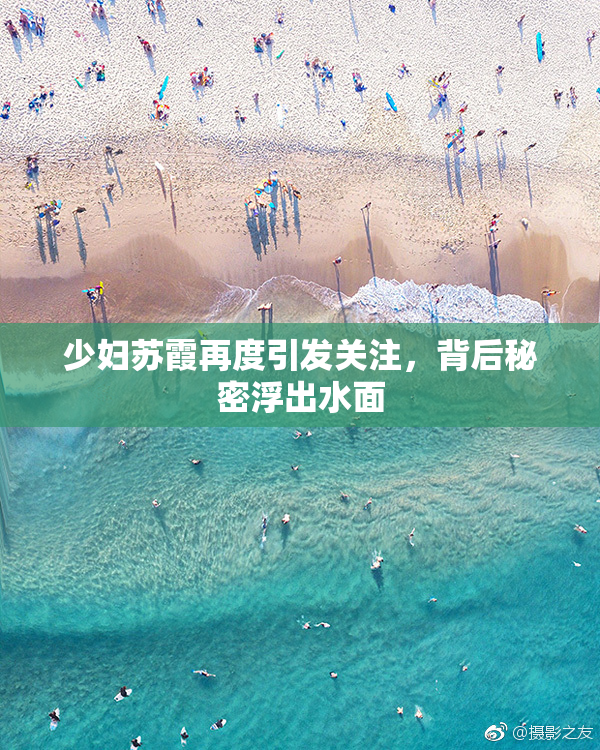 少妇苏霞再度引发关注，背后秘密浮出水面