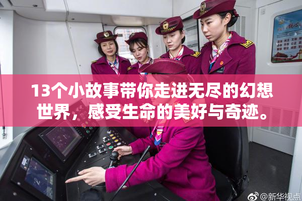 13个小故事带你走进无尽的幻想世界，感受生命的美好与奇迹。