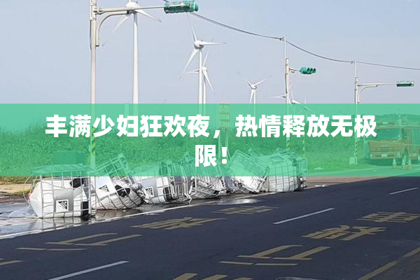 丰满少妇狂欢夜，热情释放无极限！