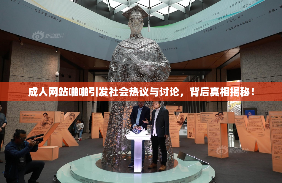 成人网站啪啪引发社会热议与讨论，背后真相揭秘！