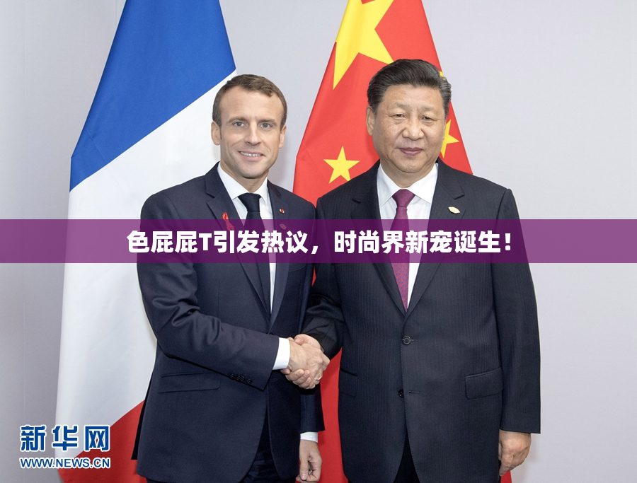 色屁屁T引发热议，时尚界新宠诞生！