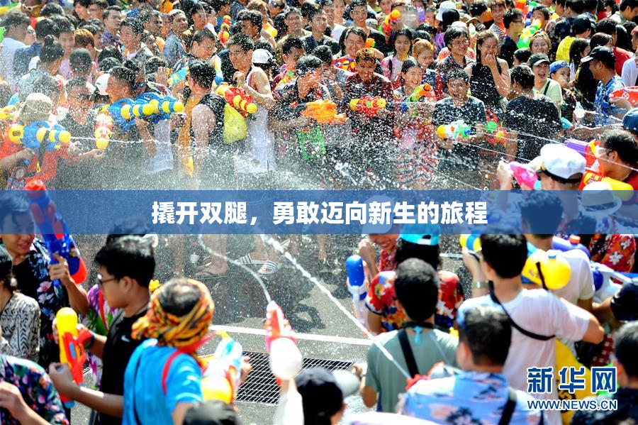 撬开双腿，勇敢迈向新生的旅程